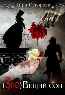 Суворова Кира. (Зло)вещий сон