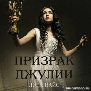 Вайс Лора Призрак Джулии