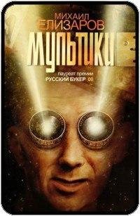 Михаил Елизаров Мультики