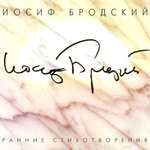 Иосиф Бродский - 17 С видом на море 1969