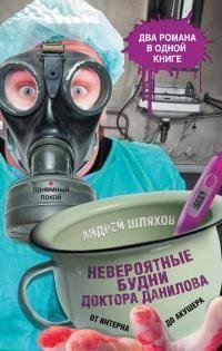 Шляхов - Невероятные будни доктора Данил