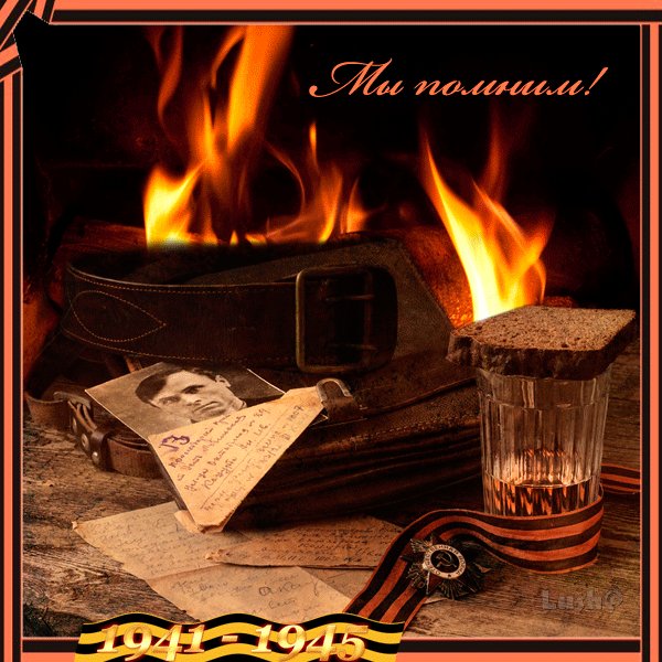 Мы помним!