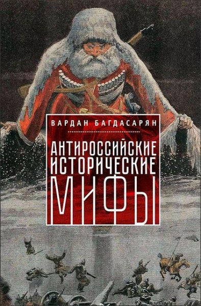 Багдасарян Вардан - Антироссийские мифы