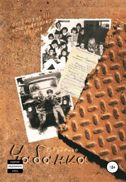 Руденко Геннадий Чабанка