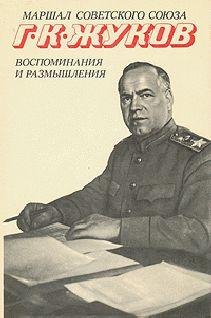 Жуков Г. К. - Воспоминания и размышления