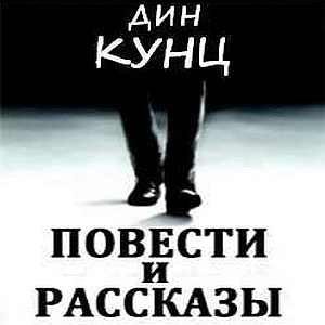 Дин Кунц - Мисс Аттила