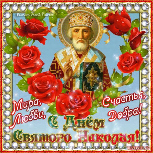 с днём святого Николая