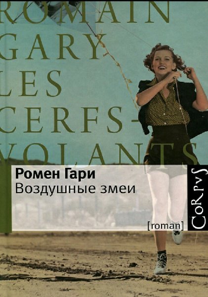 Ромен Гари. Воздушные змеи