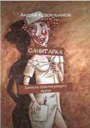 Андрей Красильников - Санитарка