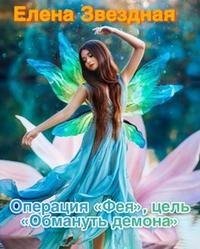 Звездная Елена Операция Фея, цель Обмануть демона (2023)