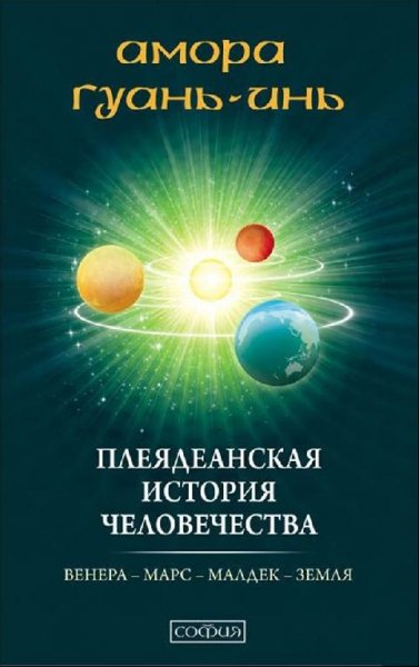 Плеядеанская история человечества