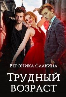 @Трудный возраст. Вероника Славина