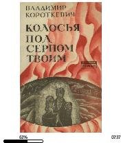 В.Короткевич-Колосья под серпом твоим-84