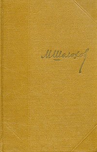 Шолохов М.А. Собрание сочинений в 8 томах