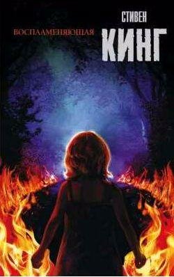Стивен Кинг Воспламеняющая
