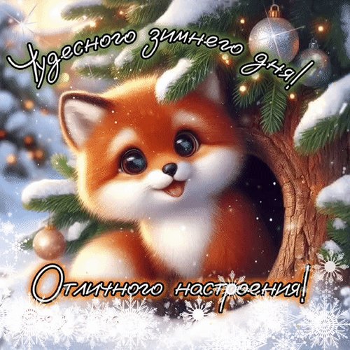 Анимированная открытка чудесного зимнего