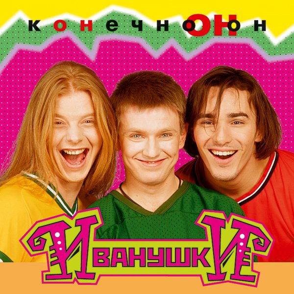 Иванушки International - Вселенная