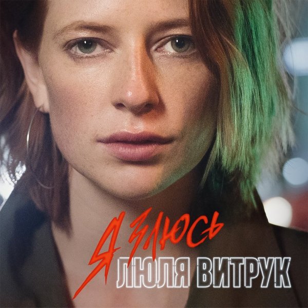 Люля Витрук - Я Злюсь