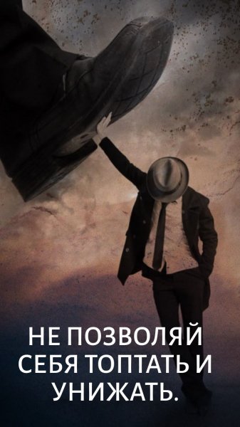 Не позволяй себя топтать