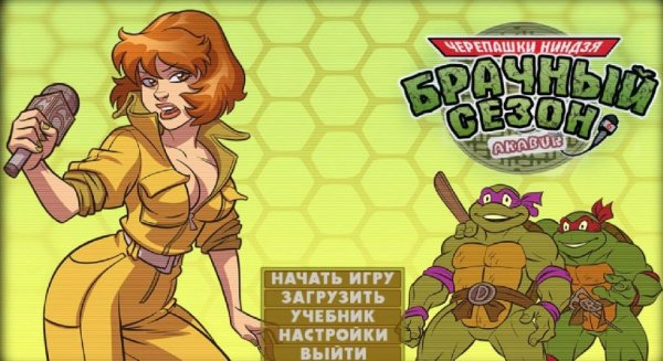 Черепашки Ниндзя. Брачный Сезон. Русский (2018)