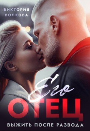 Волкова Виктория Его отец. Выжить после развода (2025)