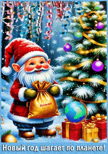 Анимированная открытка новый год шагает