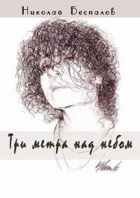 Николай Беспалов - Три метра над небом (