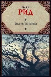 Всадник без головы