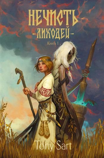 Tony Sart Нечисть. Лиходей. Книга 1