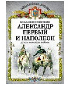 В.Сироткин-Александр Первый и Наполеон.
