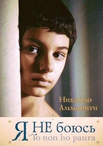 Никколо Амманити Я не боюсь