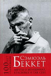 Сэмюэл Беккет - Мечты о женщинах, красивых и так себе