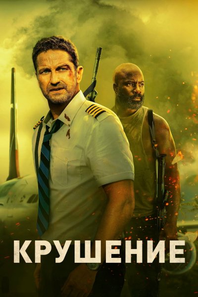 Крушение (2022)