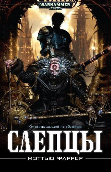 Мэттью Фаррер - Слепцы