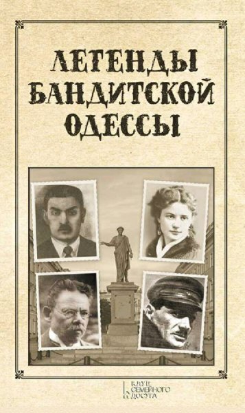 Реутов Сергей. Легенды бандитской Одессы