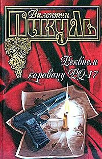 В.Пикуль. Реквием каравану PQ-17