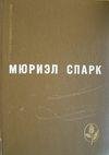 Мюриэл Спарк - Умышленная задержка
