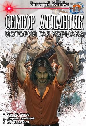 Евгений Капба Сектор Атлантик. История Гая Кормака. Трилогия