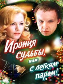 Ирония Судьбы,или с лёгким паром!