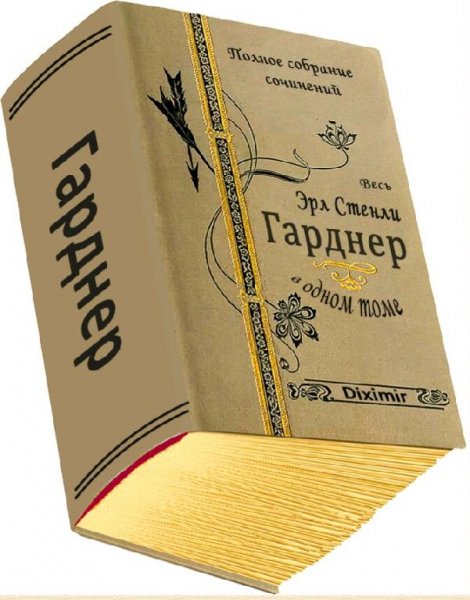 Эрл Стенли Гарднер. Весь Гарднер в одном томе