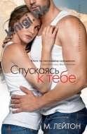 Плохие парни (спускаясь к тебе) (new)