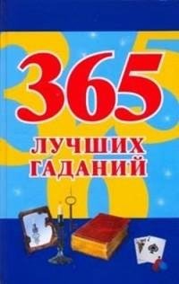 лучших гаданий