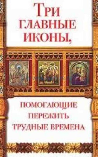 Три главные иконы, помогающие пережить трудные времена