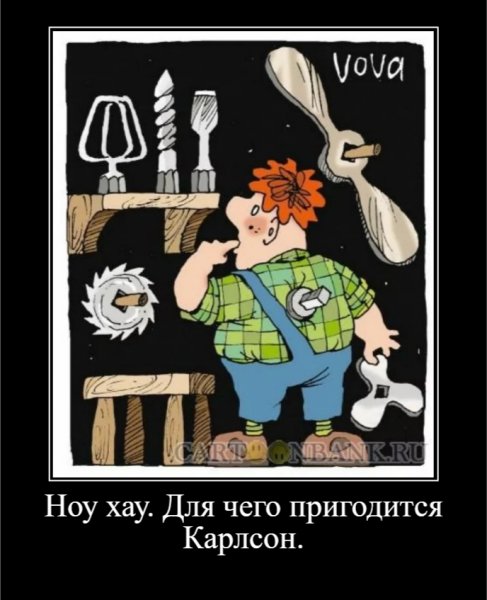 Ноу хау. Для чего пригодится Карлсон.