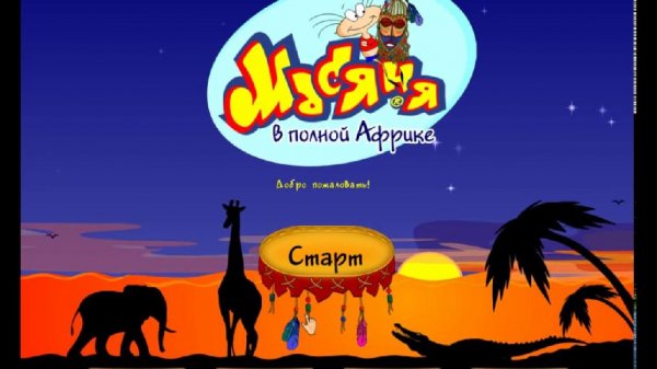 Масяня в полной Африке