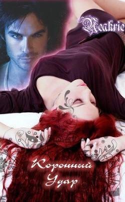 Neakrie Коронный удар