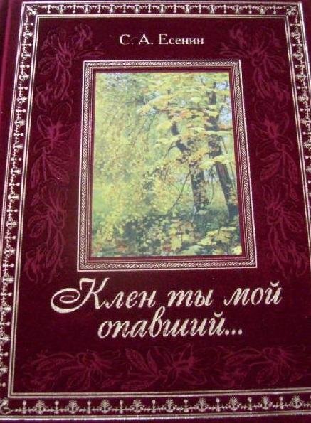 С. Есенин Клен ты мой опавший
