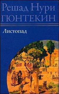 Решад Нури Гюнтекин Листопад