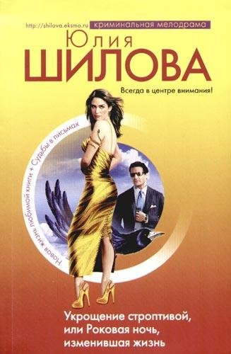 Укрощение строптивой или Роковая ночь из