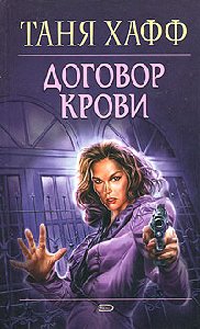 Таня Хафф Договор крови